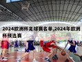 2024欧洲杯足球赛名单,2024年欧洲杯预选赛