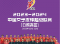 2024中国女排超级联赛日照站观赛指南(赛程表+座位图+入场须知)