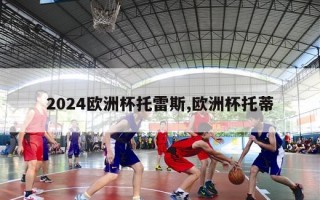 2024欧洲杯托雷斯,欧洲杯托蒂