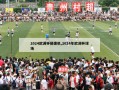 2024欧洲杯摄像机,2024年欧洲杯球场