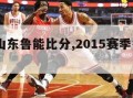 2015山东鲁能比分,2015赛季鲁能阵容