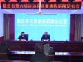 临汾市举行第六届运动会竞赛规程新闻发布会