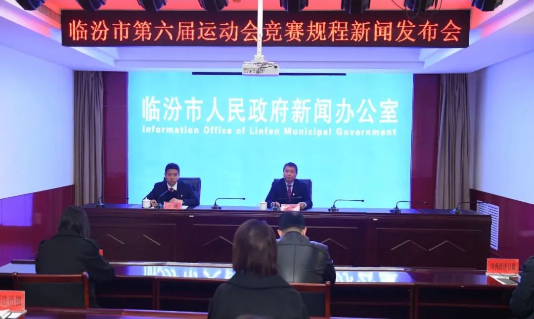 临汾市举行第六届运动会竞赛规程新闻发布会