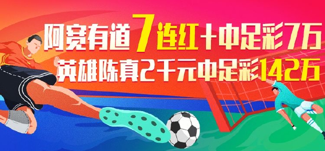 精选足篮专家：阿宽有道7连红+中足彩7万 罗比同中