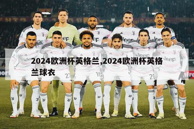 2024欧洲杯英格兰,2024欧洲杯英格兰球衣