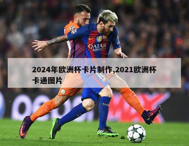 2024年欧洲杯卡片制作,2021欧洲杯卡通图片