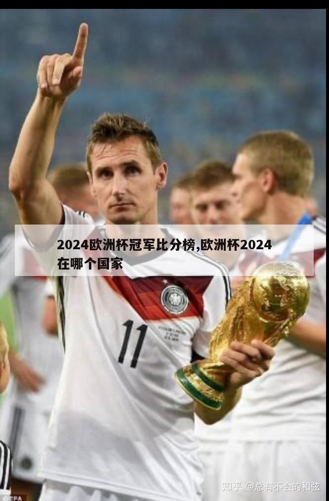 2024欧洲杯冠军比分榜,欧洲杯2024在哪个国家