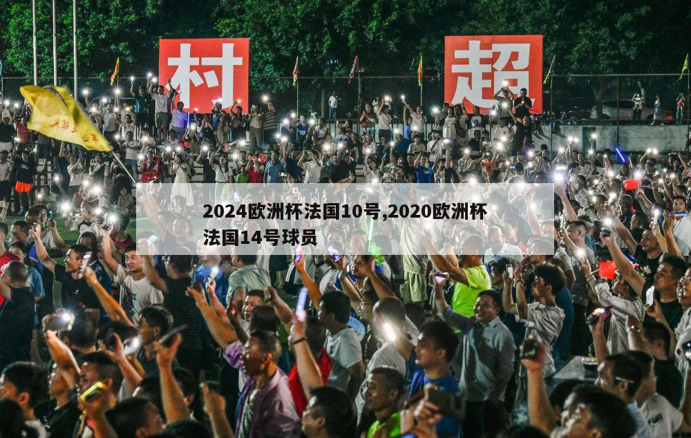 2024欧洲杯法国10号,2020欧洲杯法国14号球员