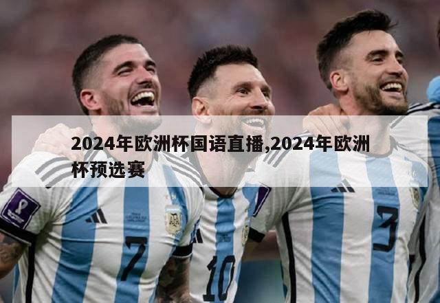 2024年欧洲杯国语直播,2024年欧洲杯预选赛