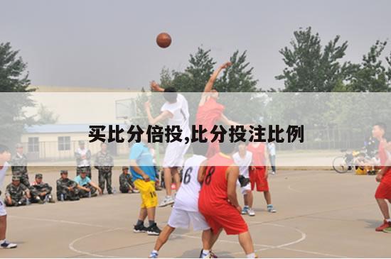 买比分倍投,比分投注比例