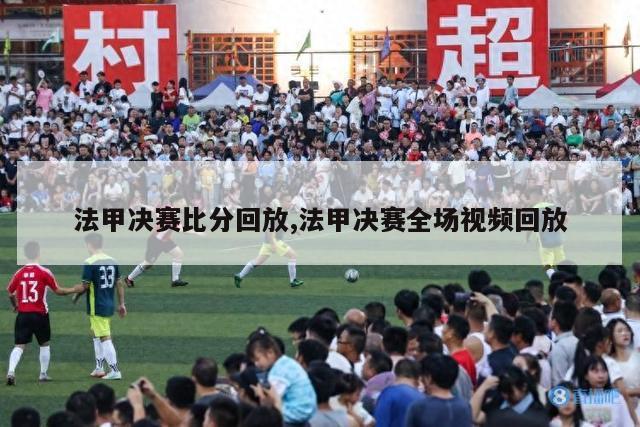 法甲决赛比分回放,法甲决赛全场视频回放