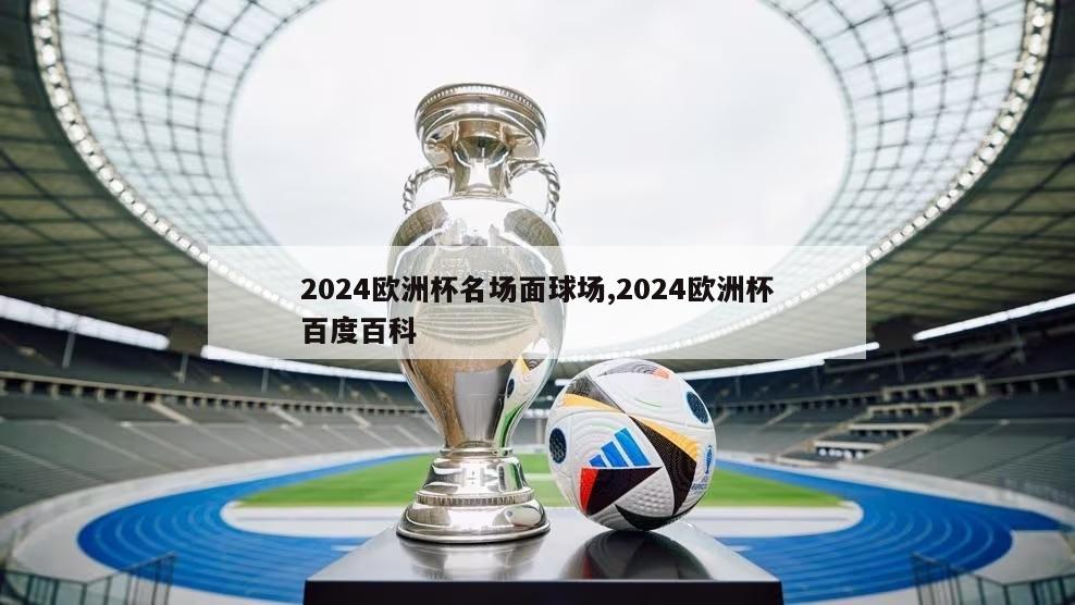 2024欧洲杯名场面球场,2024欧洲杯百度百科