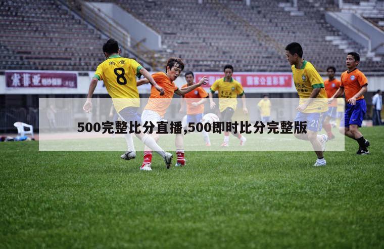 500完整比分直播,500即时比分完整版